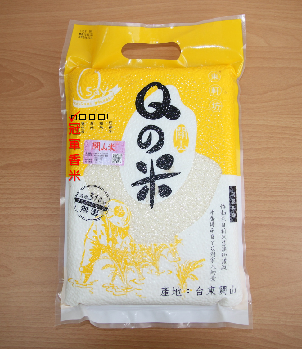 SAY Q 關山安心良質米－香米