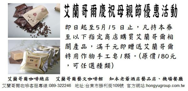 艾蘭哥爾慶祝母親節優惠活動